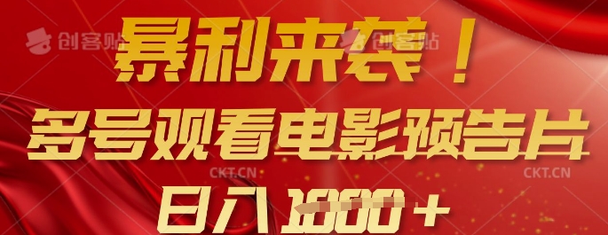暴利来袭,多号观看电影预告片,可以批量可矩阵,日入多张昊趣阁资源网昊趣阁资源网
