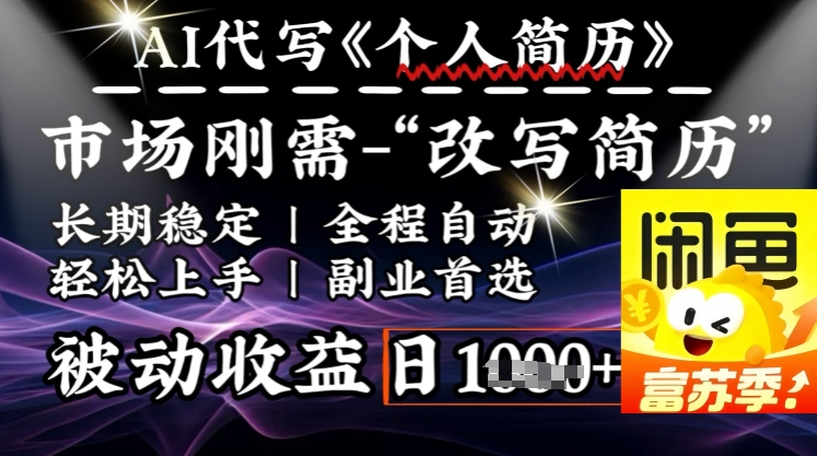 史诗级，AI全自动优化简历，一分钟完成交付，结合人人刚需，轻松日入多张昊趣阁资源网昊趣阁资源网