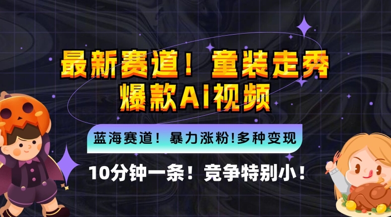 10分钟一条童装走秀爆款Ai视频，小白轻松上手，新蓝海赛道【揭秘】昊趣阁资源网昊趣阁资源网