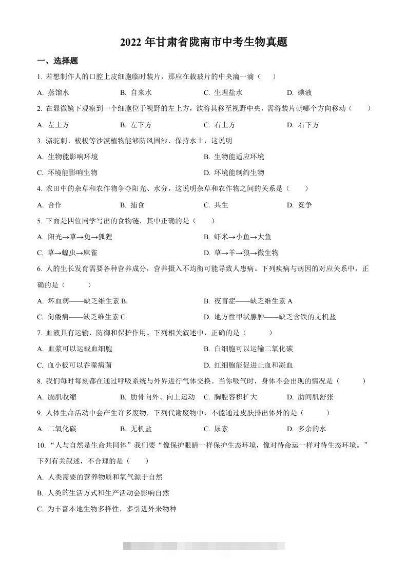 2022年甘肃省陇南市中考生物真题（空白卷）昊趣阁资源网昊趣阁资源网