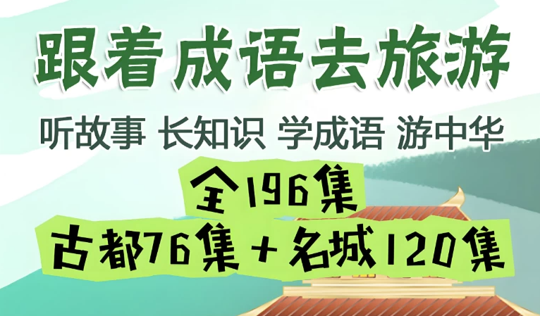 掌心学堂《跟着成语去旅游》昊趣阁资源网昊趣阁资源网
