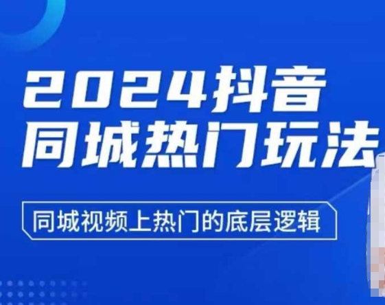 2024抖音同城热门玩法,同城视频上热门的底层逻辑昊趣阁资源网昊趣阁资源网
