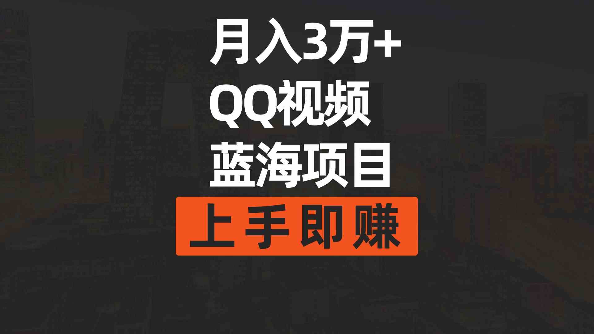 （9503期）月入3万+ 简单搬运去重QQ视频蓝海赛道  上手即赚昊趣阁资源网昊趣阁资源网