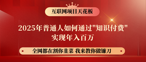 镰刀训练营超级IP合伙人,25年普通人如何通过“知识付费”年入百万!昊趣阁资源网昊趣阁资源网