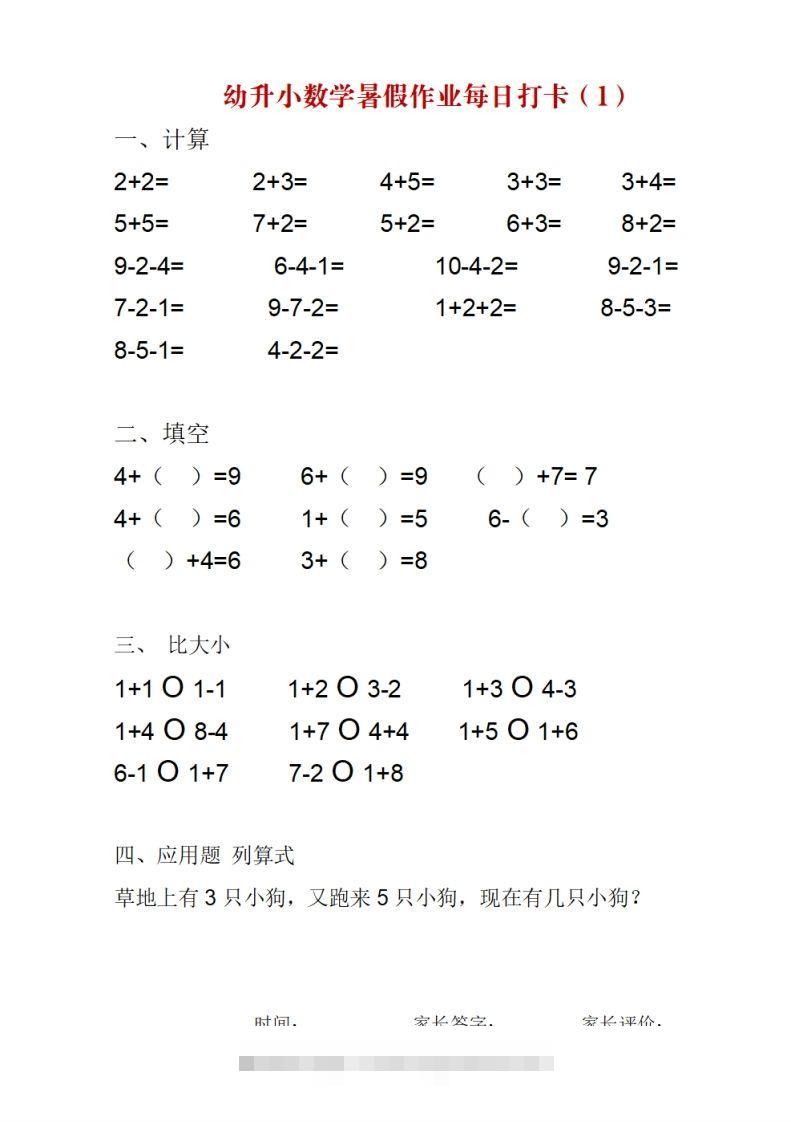 幼升小数学暑假作业每日打卡昊趣阁资源网昊趣阁资源网