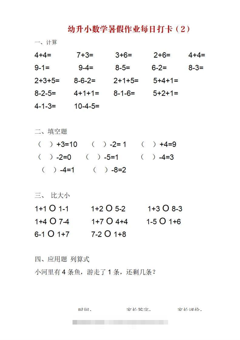 图片[2]昊趣阁资源网幼升小数学暑假作业每日打卡昊趣阁资源网昊趣阁资源网