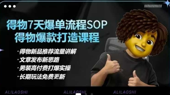 得物电商【合集】得物选品逻辑、细节优化、定价、爆款打造，7天打爆单品SOP，细致教学等昊趣阁资源网昊趣阁资源网