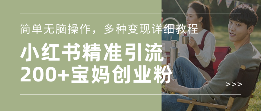 小红书精准日引200+宝妈创业粉，简单无脑操作，多种变现详细教程昊趣阁资源网昊趣阁资源网