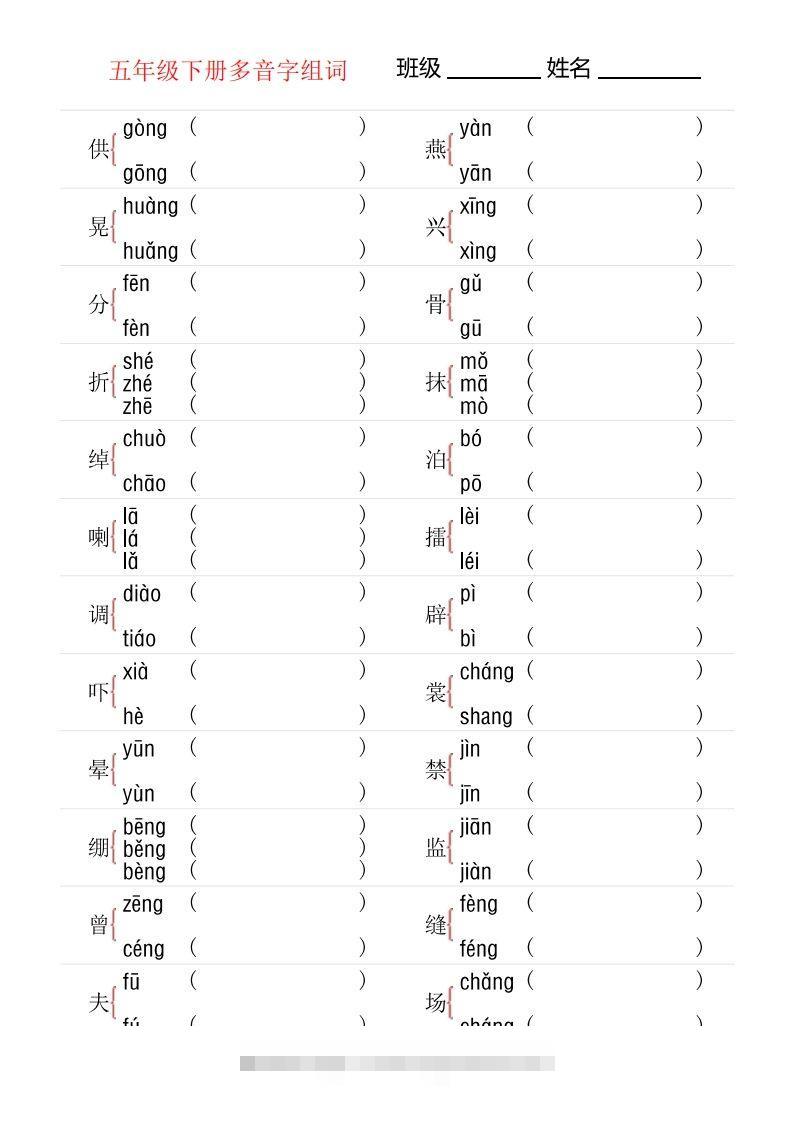 【多音字专项训练】五下语文昊趣阁资源网昊趣阁资源网