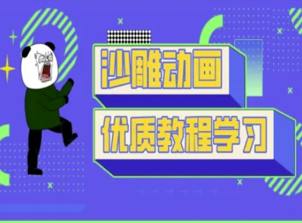 沙雕动画教学-抖音短视频熊猫人制作教程昊趣阁资源网昊趣阁资源网