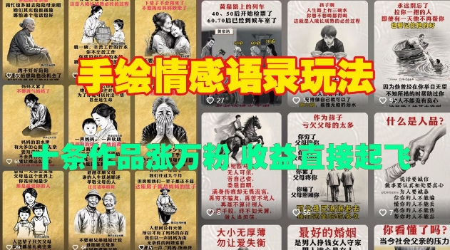 手绘情感语录玩法，十条作品涨万粉，收益直接起飞昊趣阁资源网昊趣阁资源网