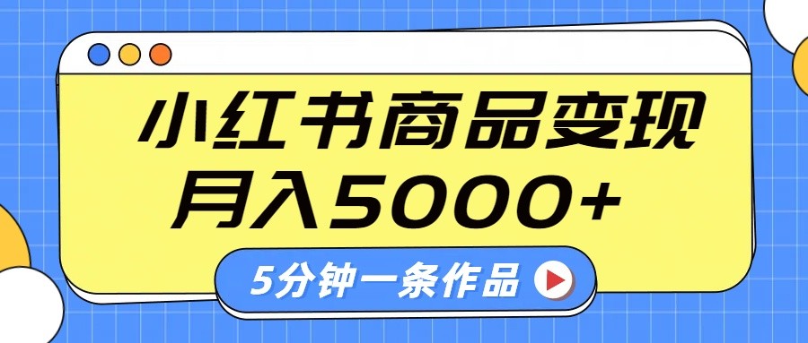 小红书字幕作品玩法,商单变现月入5000+,5分钟一条作品昊趣阁资源网昊趣阁资源网