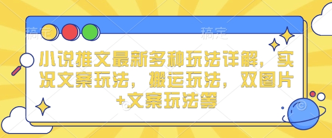 小说推文最新多种玩法详解,实况文案玩法,搬运玩法,双图片+文案玩法等昊趣阁资源网昊趣阁资源网