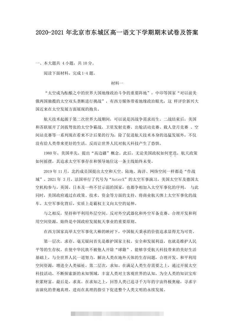 2020-2021年北京市东城区高一语文下学期期末试卷及答案(Word版)昊趣阁资源网昊趣阁资源网