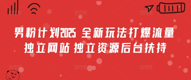 男粉计划2025  全新玩法打爆流量 独立网站 独立资源后台扶持【揭秘】昊趣阁资源网昊趣阁资源网