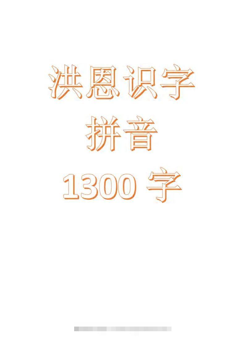 【拼音】识字拼音1300字昊趣阁资源网昊趣阁资源网
