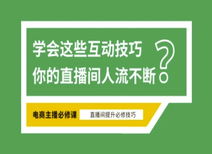 淘宝直播必备直播间互动技巧,掌握这些方法下一个头部主播就是你昊趣阁资源网昊趣阁资源网