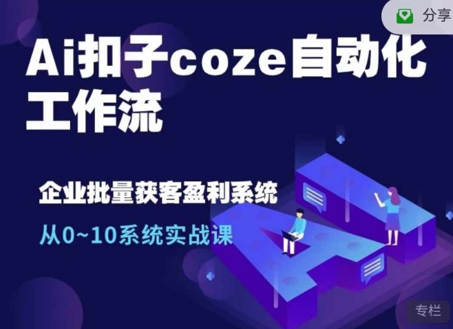 Ai扣子coze自动化工作流，从0~10系统实战课，10个人的工作量1个人完成昊趣阁资源网昊趣阁资源网
