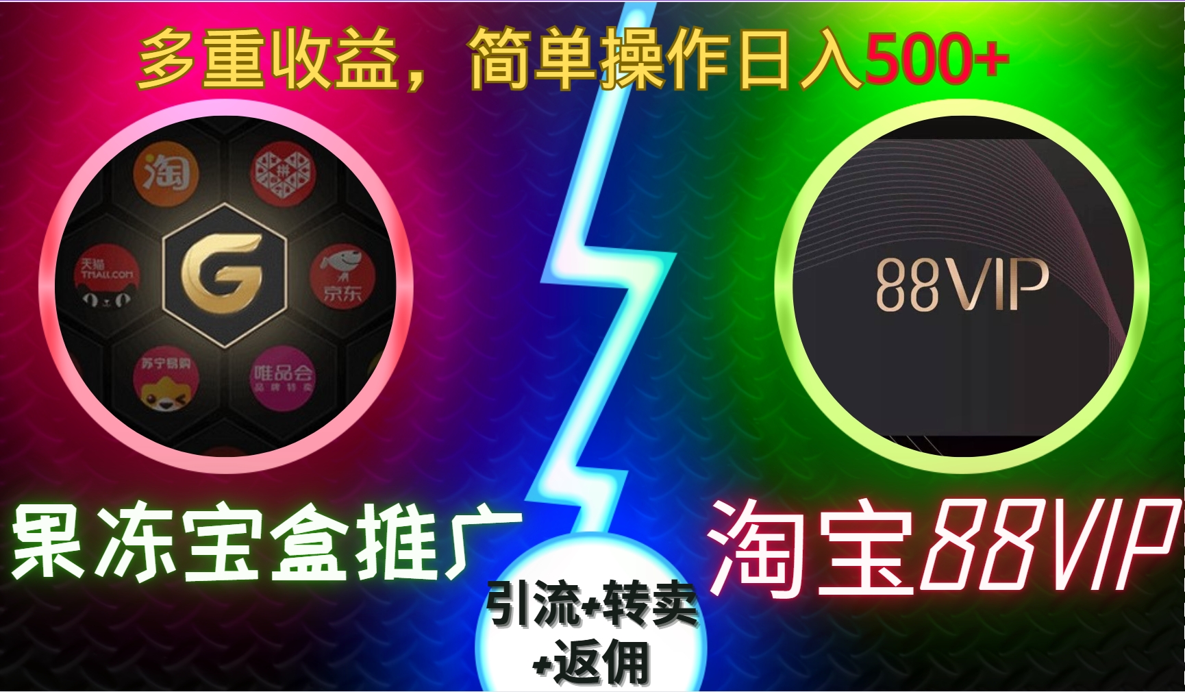 果冻宝盒推广88VIP，引流+转卖+返佣，简单操作日入500+昊趣阁资源网昊趣阁资源网