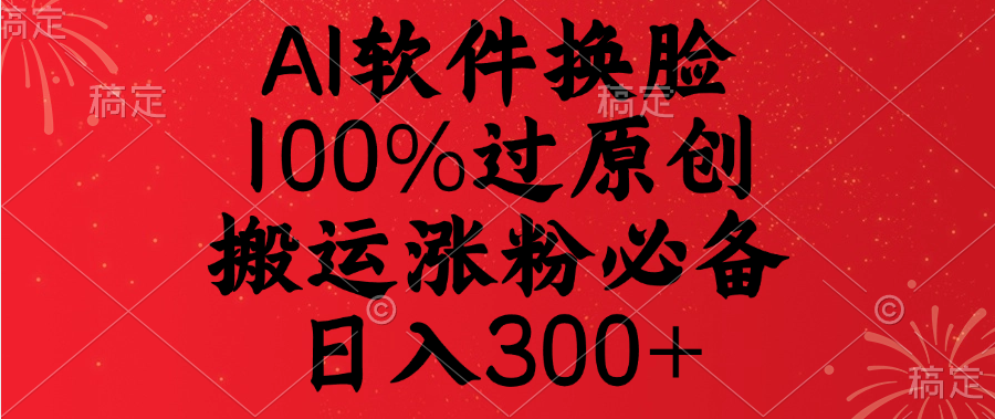 AI软件换脸,100%过原创,搬运涨粉必备,日入300+昊趣阁资源网昊趣阁资源网