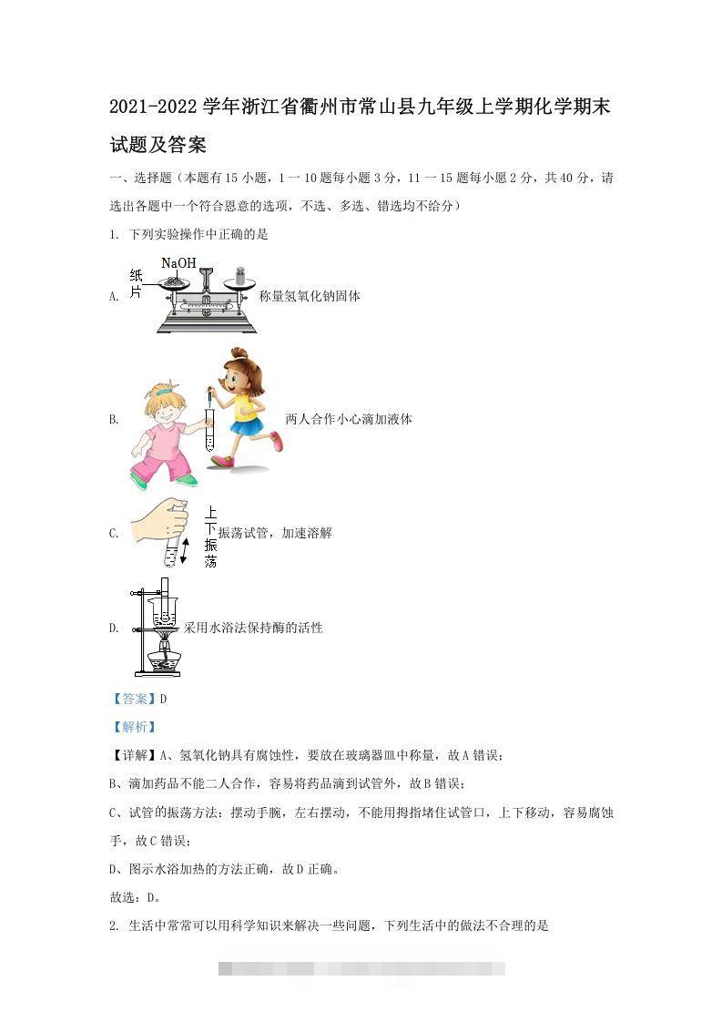 2021-2022学年浙江省衢州市常山县九年级上学期化学期末试题及答案(Word版)昊趣阁资源网昊趣阁资源网