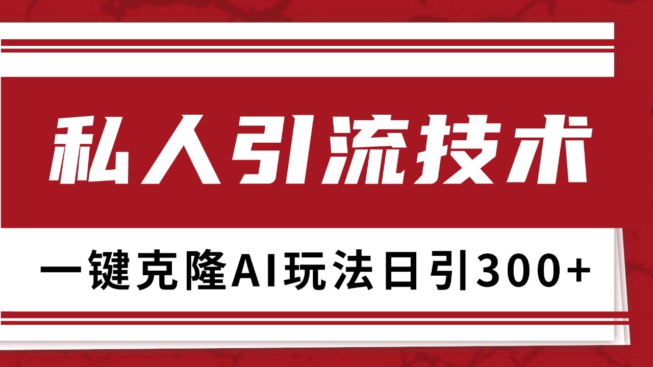 抖音，小红书，视频号野路子引流玩法截流自热一体化日引500+精准粉 单日变现3000+昊趣阁资源网昊趣阁资源网