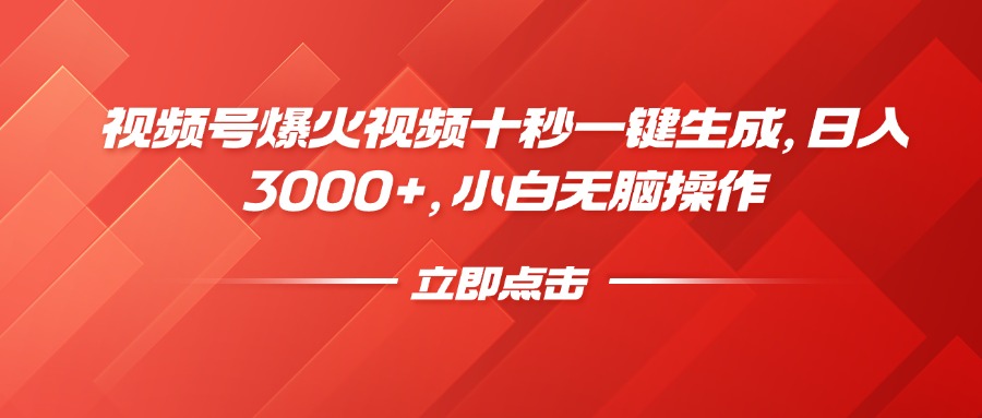 视频号爆火视频十秒一键生成，日入3000+，小白无脑操作昊趣阁资源网昊趣阁资源网