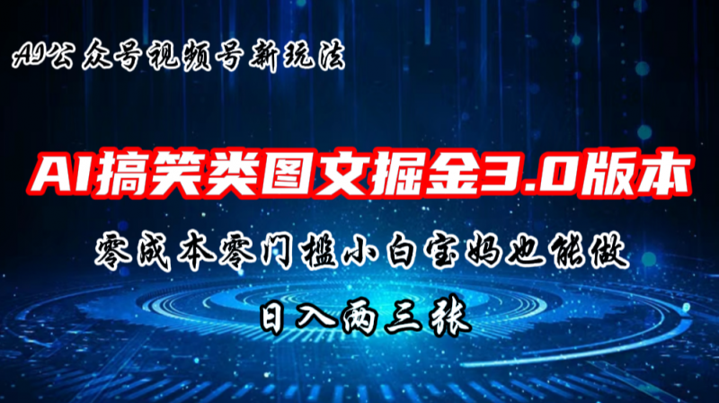 AI搞笑类图文掘金3.0玩法，十分钟一个原创，轻松上手，日入两三张昊趣阁资源网昊趣阁资源网