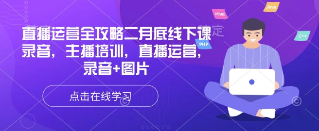 直播运营全攻略二月底线下课录音，主播培训，直播运营，录音+图片昊趣阁资源网昊趣阁资源网