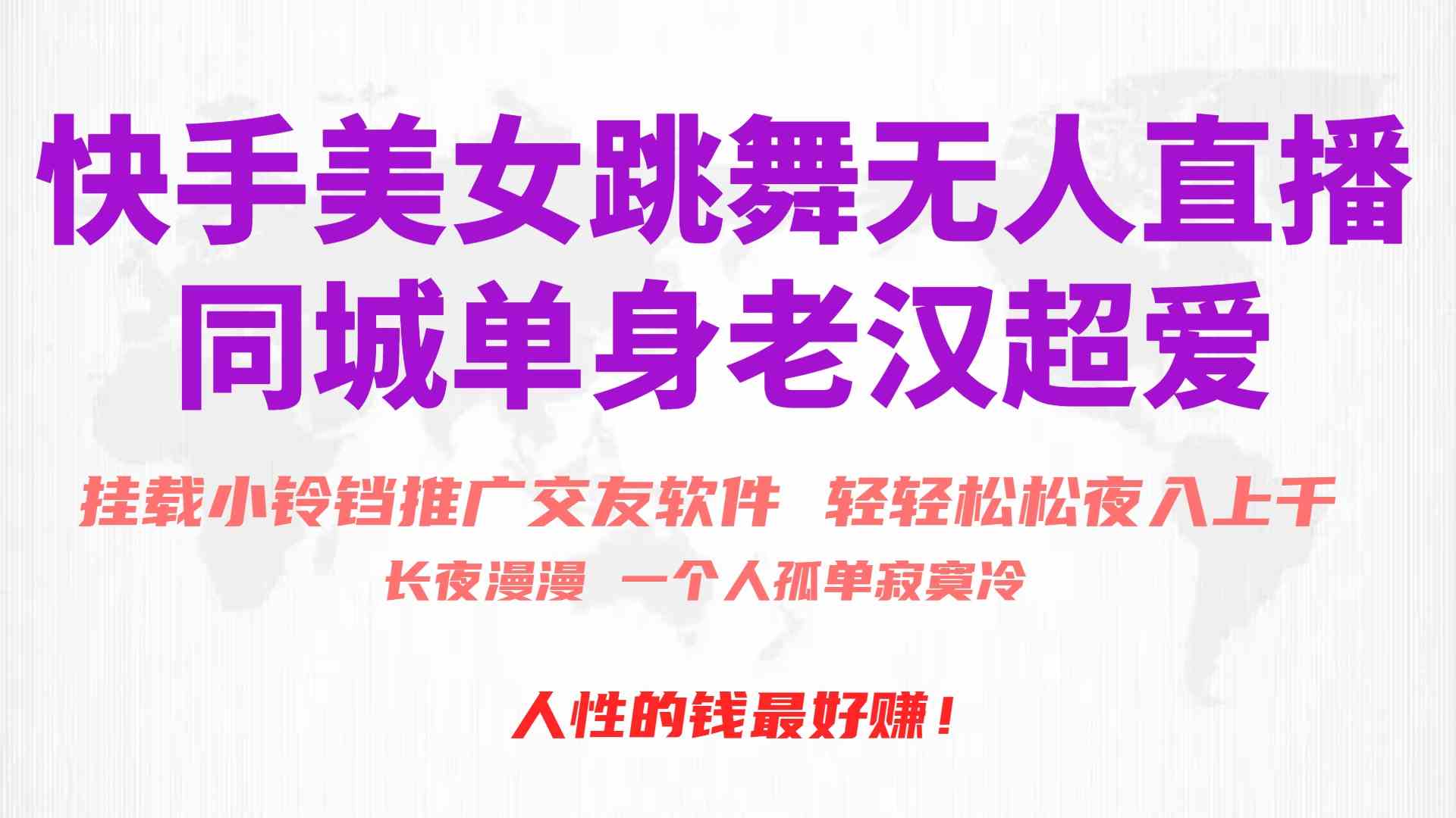 (10152期)快手美女跳舞无人直播,磁力巨星小铃铛推广APP赚取收益,月入3W+昊趣阁资源网昊趣阁资源网