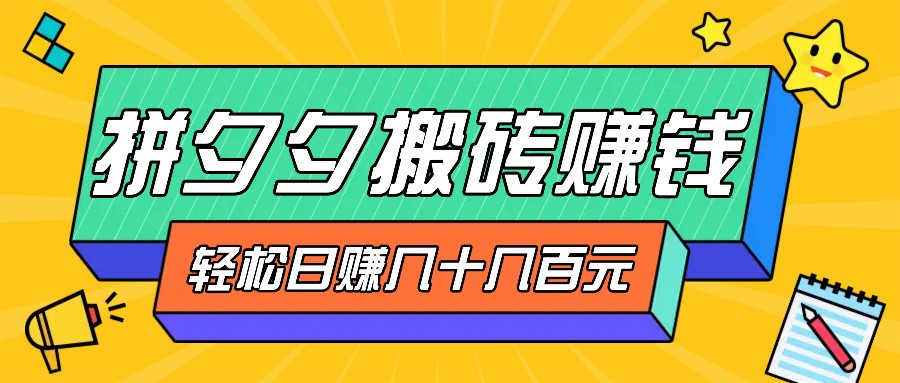 拼夕夕搬砖零撸新手小白可做，三重获利稳稳变现，无脑操作日入几十几百元昊趣阁资源网昊趣阁资源网
