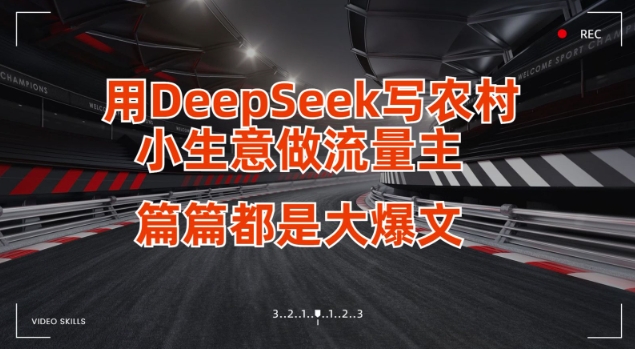 用DeepSeek写小生意做流量主，篇篇都是大爆文昊趣阁资源网昊趣阁资源网
