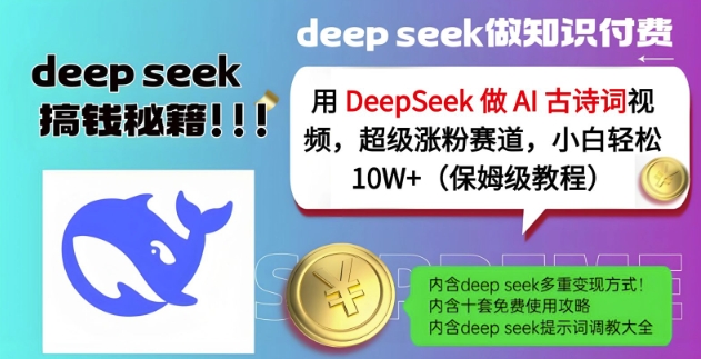 用DeepSeek做AI古诗词视频,超级涨粉赛道,小白轻松涨粉10W+(保姆级教程)昊趣阁资源网昊趣阁资源网