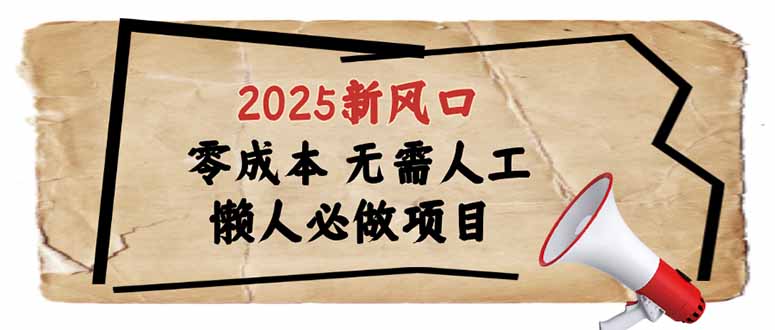 2025新风口，懒人必做项目，零成本无需人工，轻松上手无门槛昊趣阁资源网昊趣阁资源网