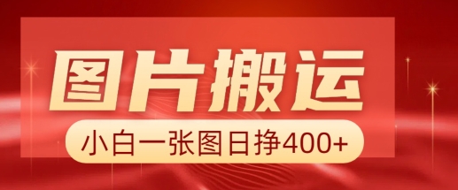图片搬运+AI,小白也可靠一张图日入4张,详细实操流程昊趣阁资源网昊趣阁资源网