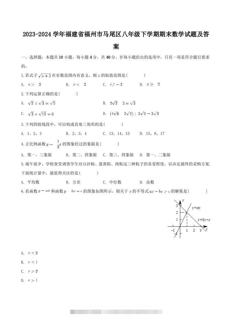 2023-2024学年福建省福州市马尾区八年级下学期期末数学试题及答案(Word版)昊趣阁资源网昊趣阁资源网