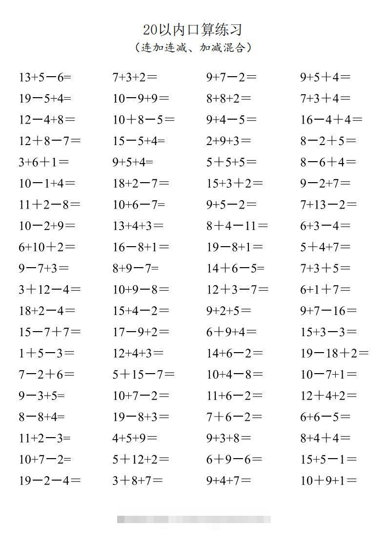 【数学】一年级20以内口算1600道(连加连减、加减混合)昊趣阁资源网昊趣阁资源网