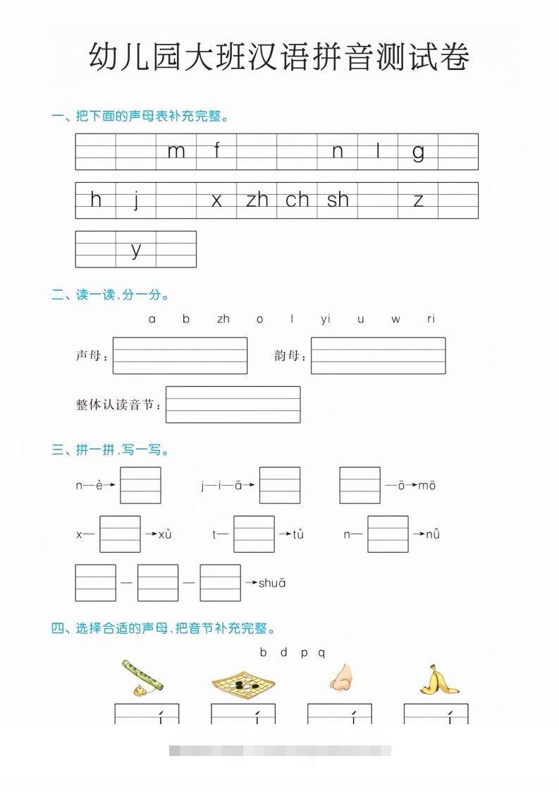 幼儿园大班汉语拼音测试卷昊趣阁资源网昊趣阁资源网