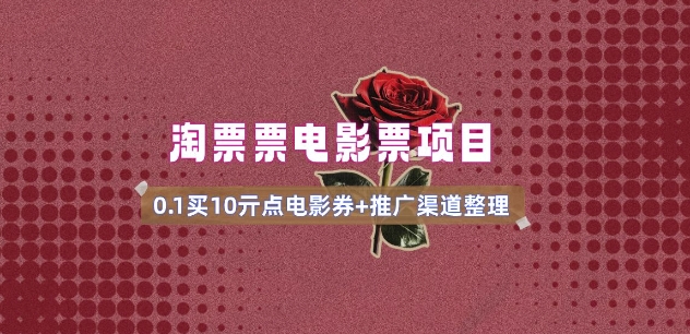 电影票无门槛券推广_0.1亓买10亓无门槛+渠道入口(v1.0版教程)昊趣阁资源网昊趣阁资源网