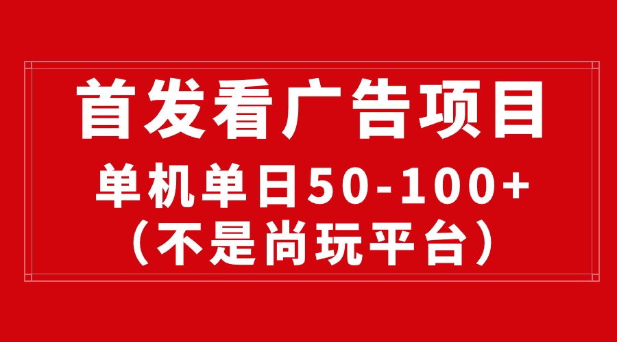 （10248期）最新看广告平台（不是尚玩），单机一天稳定收益50-100+昊趣阁资源网昊趣阁资源网
