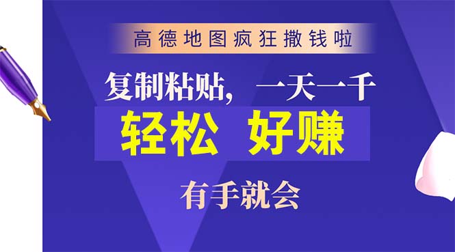 (10219期)高德地图疯狂撒钱啦,复制粘贴一单接近10元,一单2分钟,有手就会昊趣阁资源网昊趣阁资源网