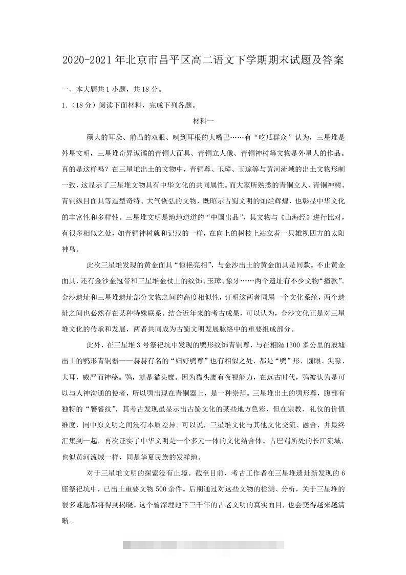 2020-2021年北京市昌平区高二语文下学期期末试题及答案(Word版)昊趣阁资源网昊趣阁资源网