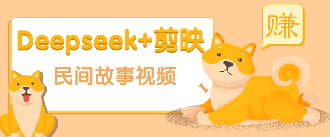 利用Deepseek+剪映做民间故事原创视频，零门槛、起号快、涨粉猛、收益高！昊趣阁资源网昊趣阁资源网