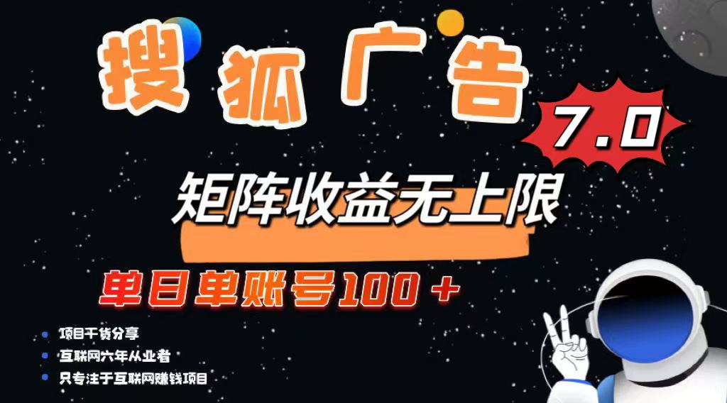 最新搜狐广告变现项目，单日单账号100+，可矩阵无限放大昊趣阁资源网昊趣阁资源网
