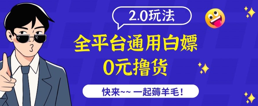 外面收费2980的全平台通用白嫖撸货项目2.0玩法【仅揭秘】昊趣阁资源网昊趣阁资源网