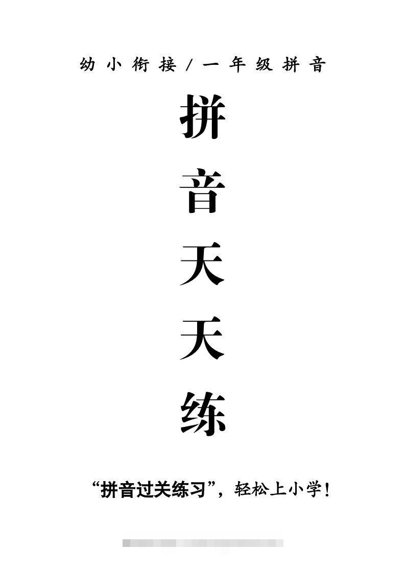 【拼音】拼音天天练昊趣阁资源网昊趣阁资源网