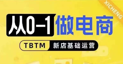 从0-1做电商-新店基础运营，从0-1对比线上线下经营逻辑，特别适合新店新手理解昊趣阁资源网昊趣阁资源网