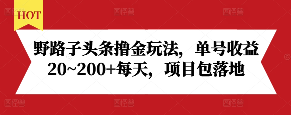 野路子头条撸金玩法，单号收益20~200+每天，项目包落地昊趣阁资源网昊趣阁资源网