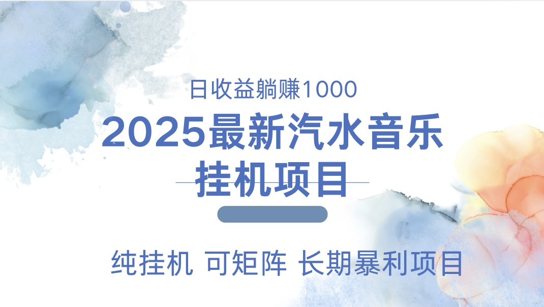 2025最新汽水音乐人挂机项目。单账号月入5000,纯挂机,可矩阵。昊趣阁资源网昊趣阁资源网