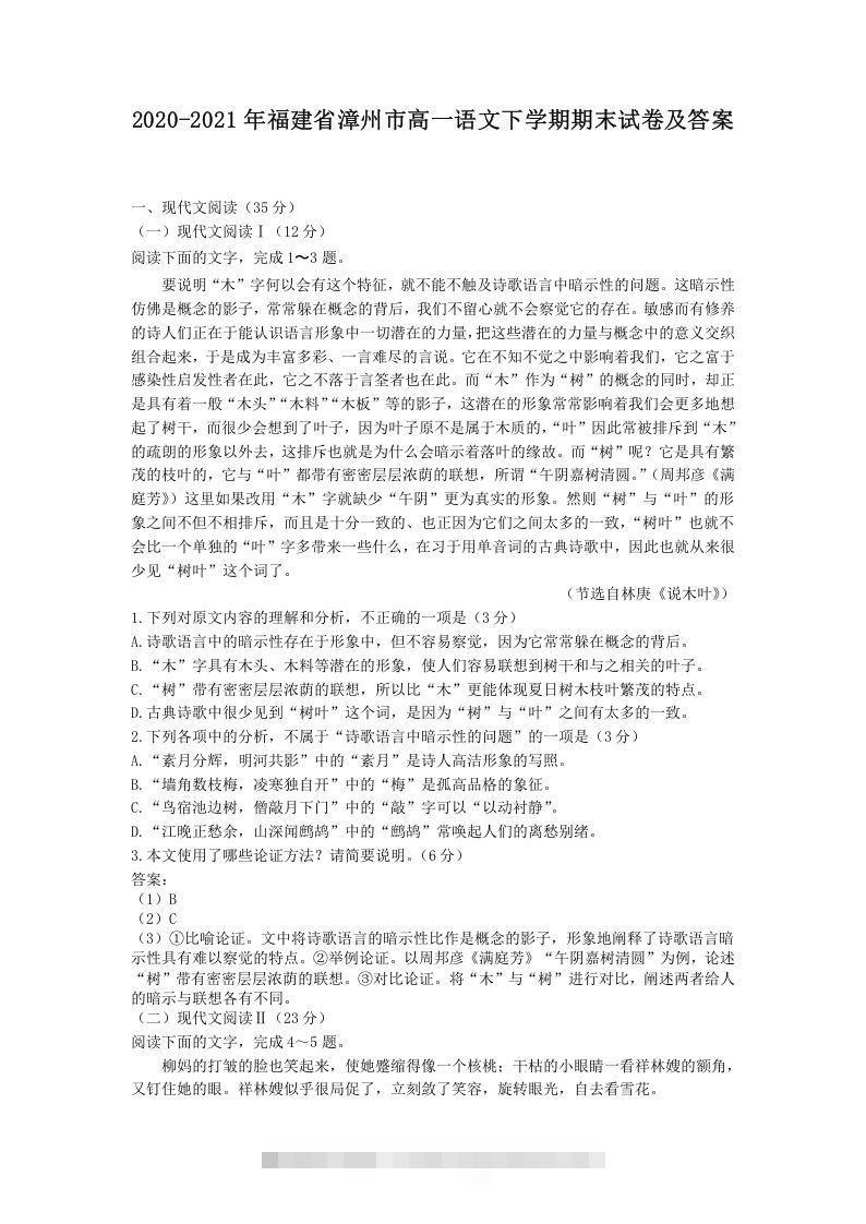 2020-2021年福建省漳州市高一语文下学期期末试卷及答案(Word版)昊趣阁资源网昊趣阁资源网